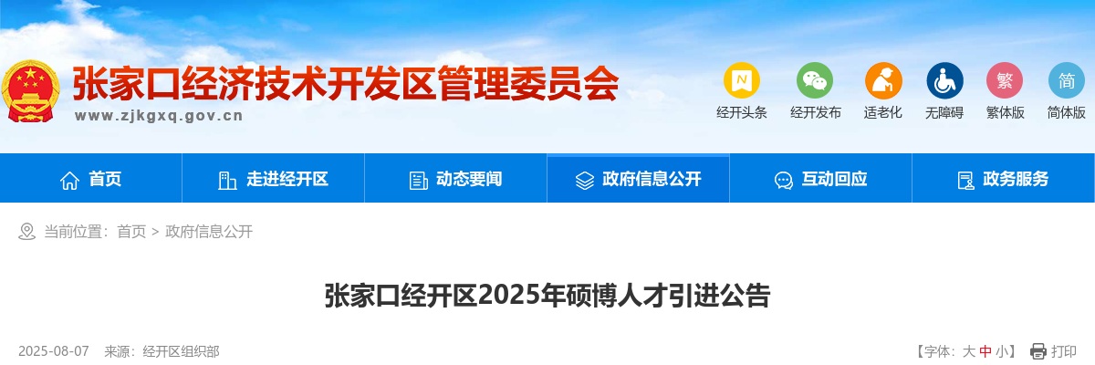 2025年张家口经开区硕博人才引进23名公告 图片