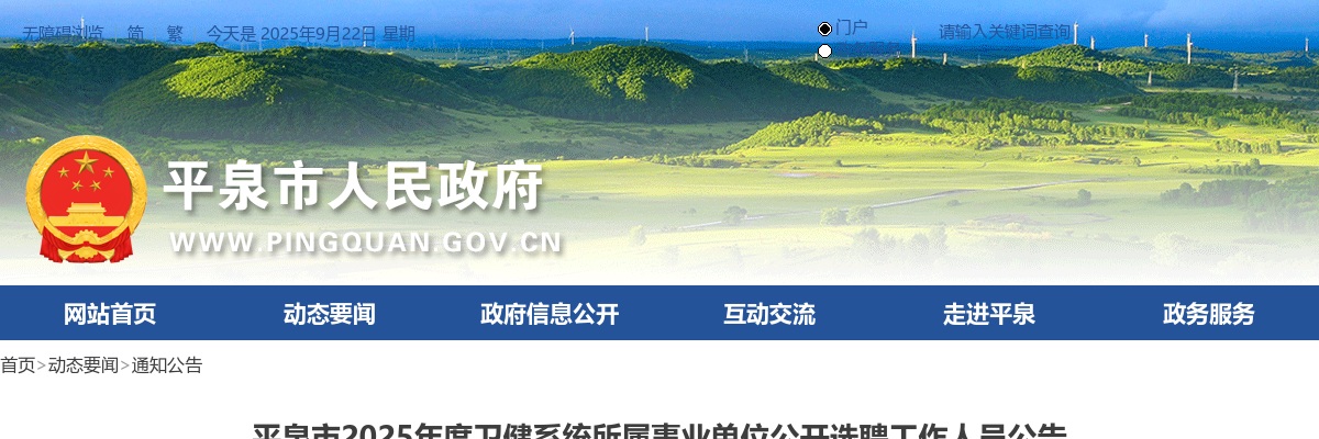 2025年河北承德平泉市卫健系统所属事业单位公开选聘工作人员12名公告 图片