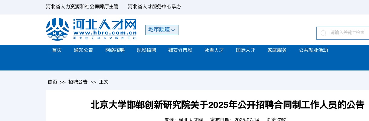 2025年北京大学邯郸创新研究院公开招聘合同制工作人员4名公告 图片