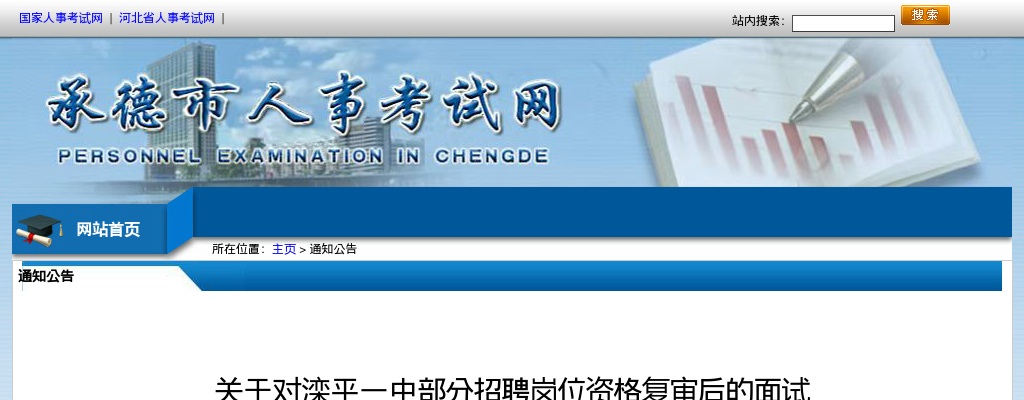 2024年河北承德滦平一中部分招聘岗位资格复审后的面试空缺名额进行递补的公告 图片
