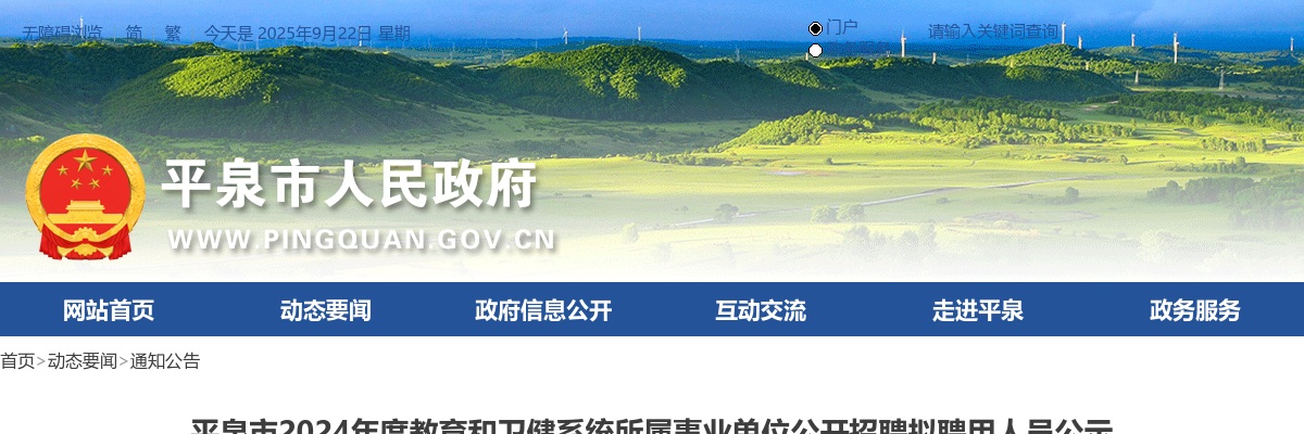 2024年河北承德平泉市事业单位公开招聘拟聘用人员公示 图片