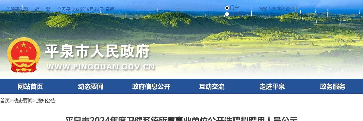 2024年河北承德平泉市卫健系统所属事业单位公开选聘拟聘用人员公示 图片