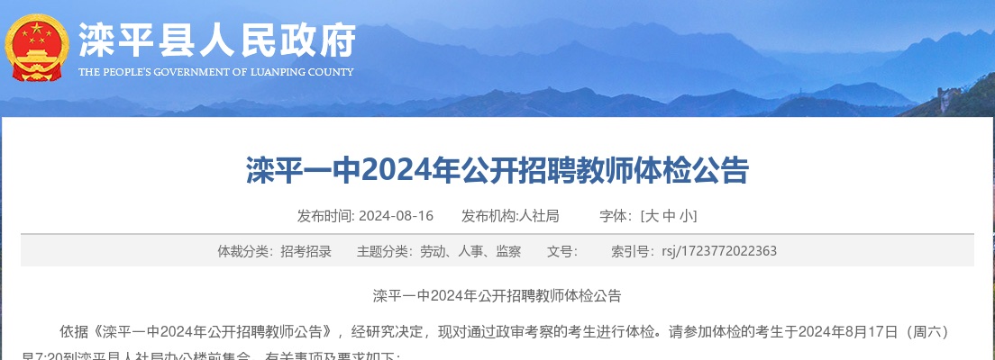 2024年河北承德滦平一中公开招聘教师体检公告 图片