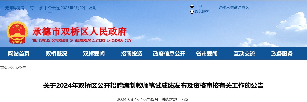 2024年承德双桥区公开招聘教师笔试成绩及资格审核公告 图片
