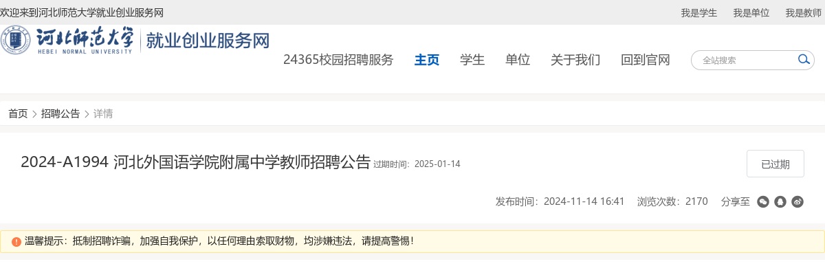 2024年河北外国语学院附属中学招聘教师113人公告 图片