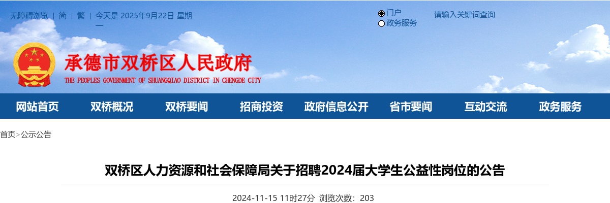 2024年河北承德双桥区招聘大学生公益性岗位1人公告 图片