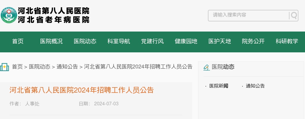 2024年河北省第八人民医院招聘工作人员39名公告 图片