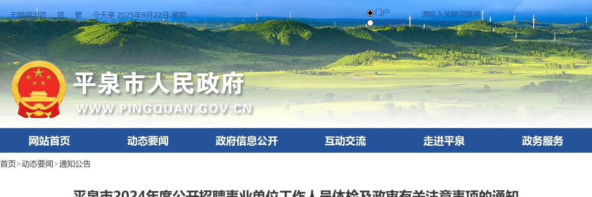 2024年承德平泉市事业单位招聘工作人员体检及政审通知 图片