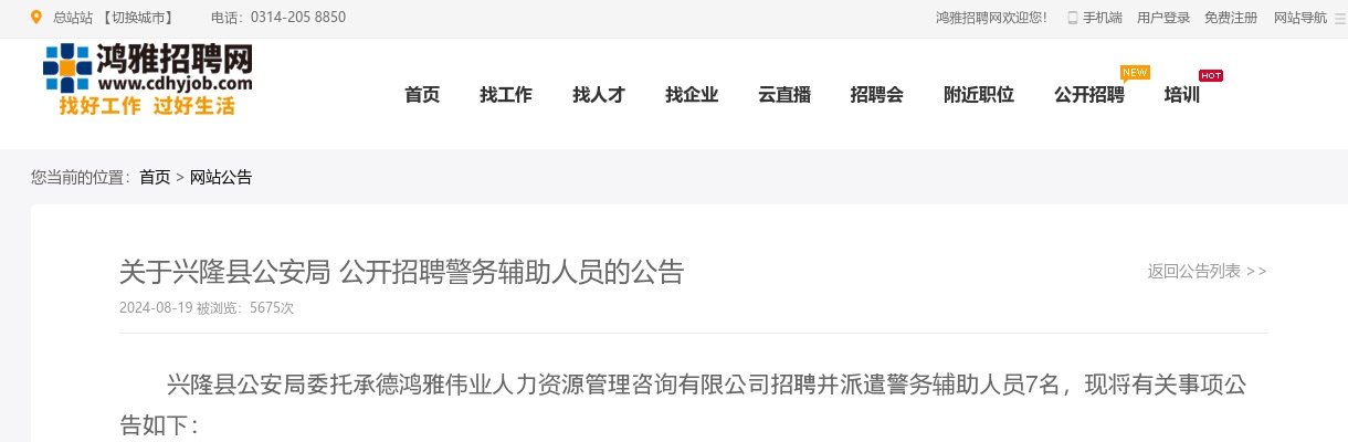 2024年承德兴隆县公安局招聘警务辅助人员7人公告 图片
