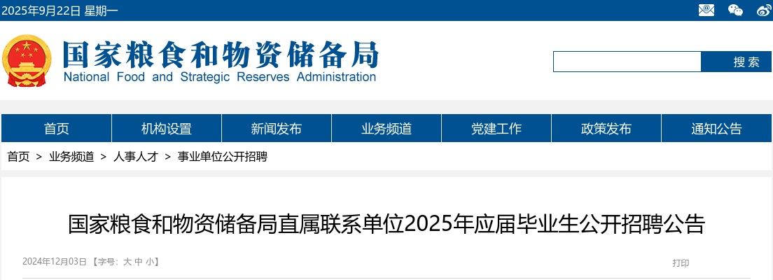 2025年国家粮食和物资储备局直属联系单位公开招聘应届毕业生49名公告 图片