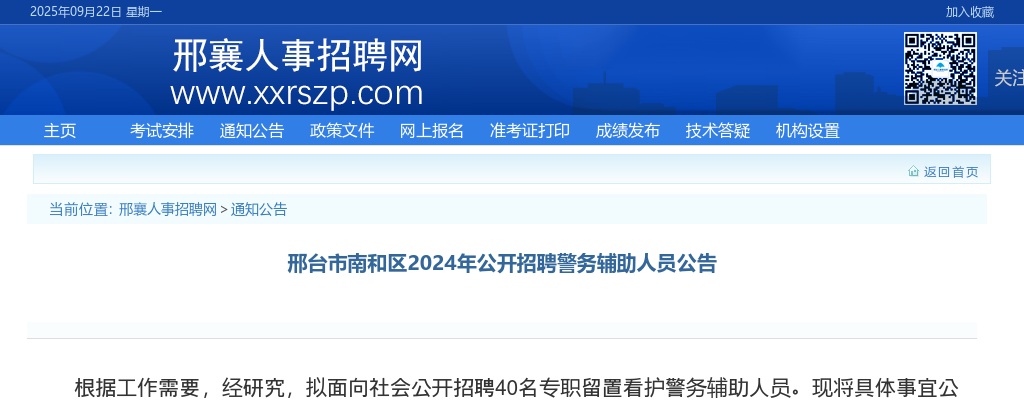 2024年河北邢台市南和区公开招聘警务辅助人员40名公告 图片