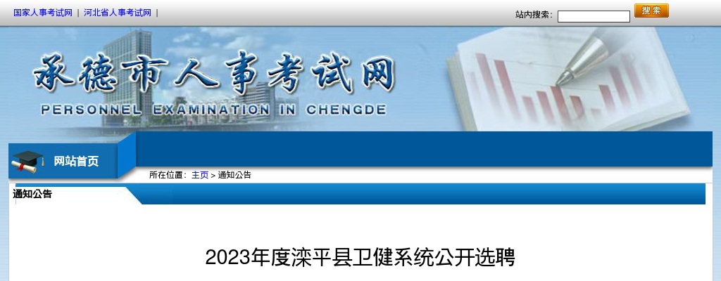 2023承德滦平县卫健系统公开选聘专业技术人员10人公告 图片