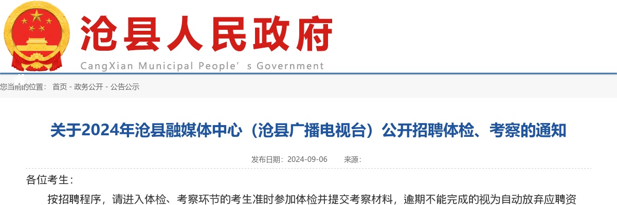 2024沧州沧县融媒体中心（沧县广播电视台）招聘体检、考察通知 图片