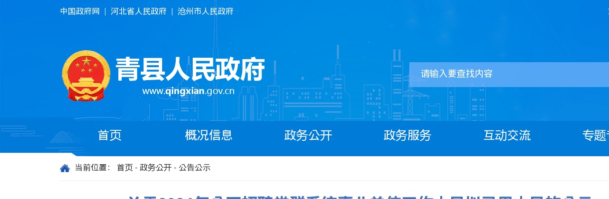 2024沧州青县招聘党群系统事业单位工作人员拟录用人员的公示 图片