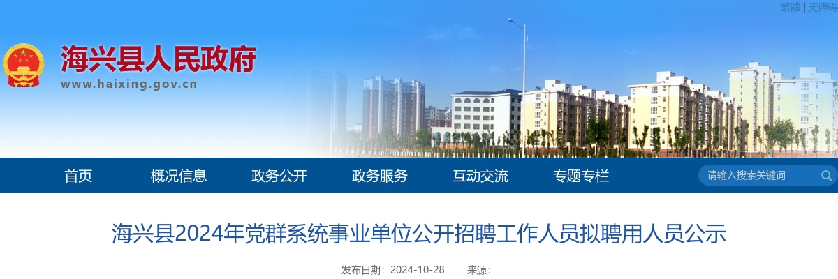 2024沧州海兴县党群系统事业单位公开招聘工作人员拟聘用人员公示 图片