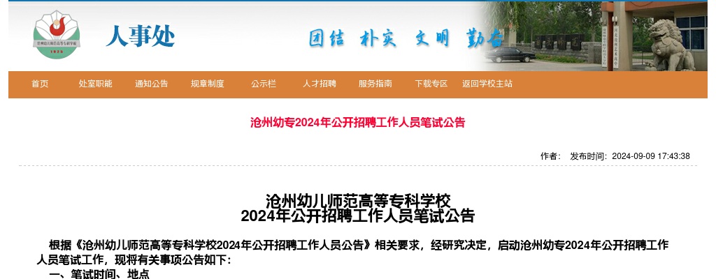 2024年沧州幼儿师范高等专科学校公开招聘工作人员笔试公告 图片