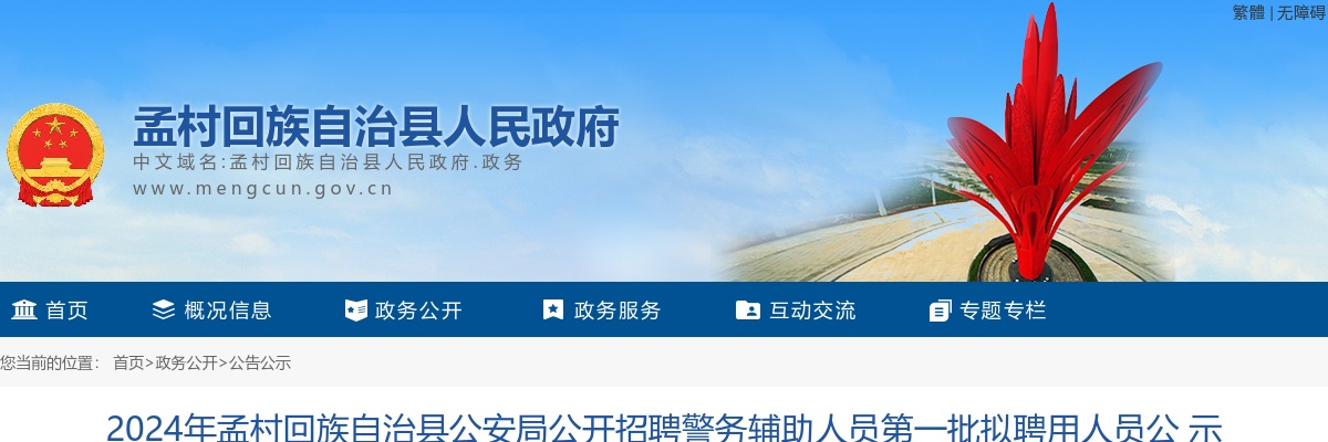 2024沧州孟村公安局招聘警务辅助人员第一批拟聘用人员公示 图片