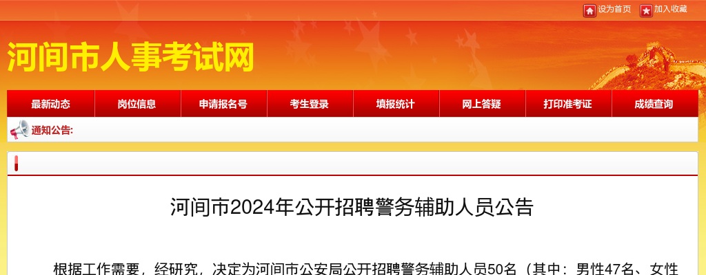 2024沧州河间招聘警务辅助人员50名公告 图片