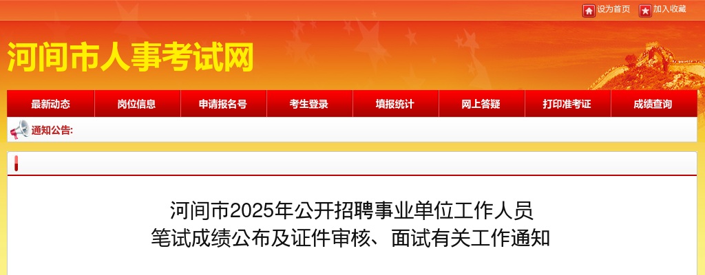 2025沧州河间招聘事业单位工作人员笔试成绩公布及证件审核、面试有关工作通知 图片
