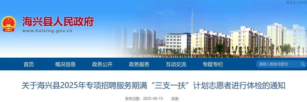 2025沧州海兴专项招聘服务期满“三支一扶”计划志愿者进行体检通知 图片