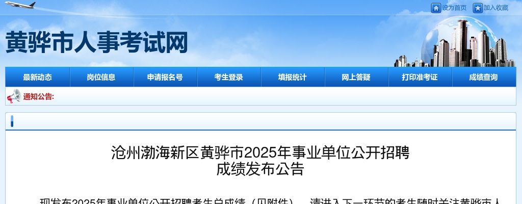 2025沧州渤海新区黄骅市事业单位招聘总成绩发布公告 图片