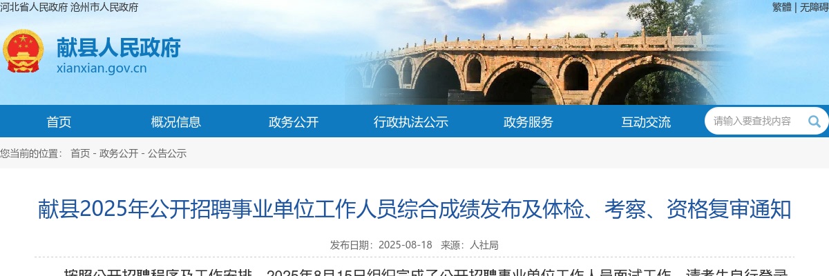 2025沧州献县招聘事业单位工作人员综合成绩发布及体检、考察、资格复审通知 图片