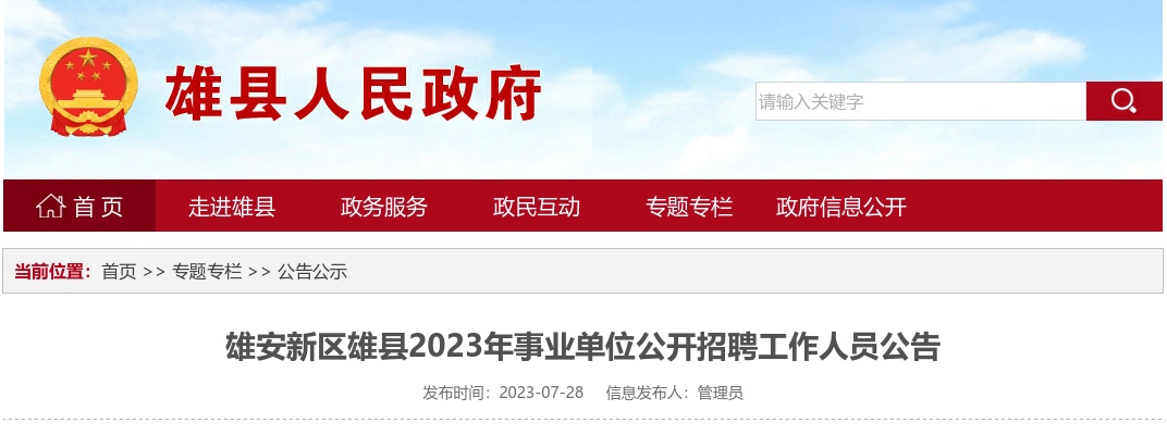 2023雄安新区雄县事业单位招聘工作人员131人公告 图片