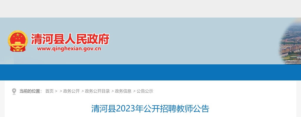 2023河北邢台清河县招聘教师62名公告 图片