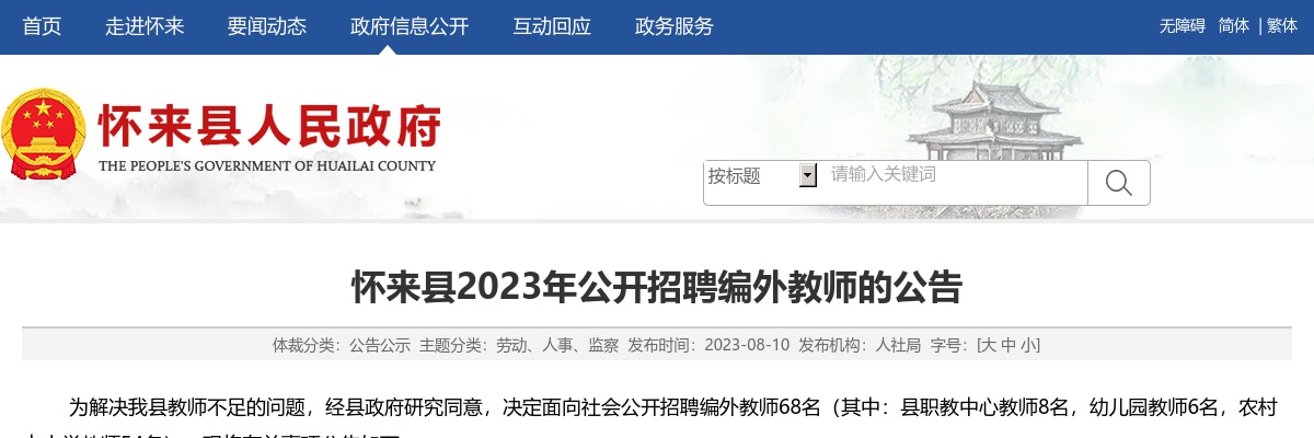 2023河北张家口怀来县招聘编外教师68名公告 图片