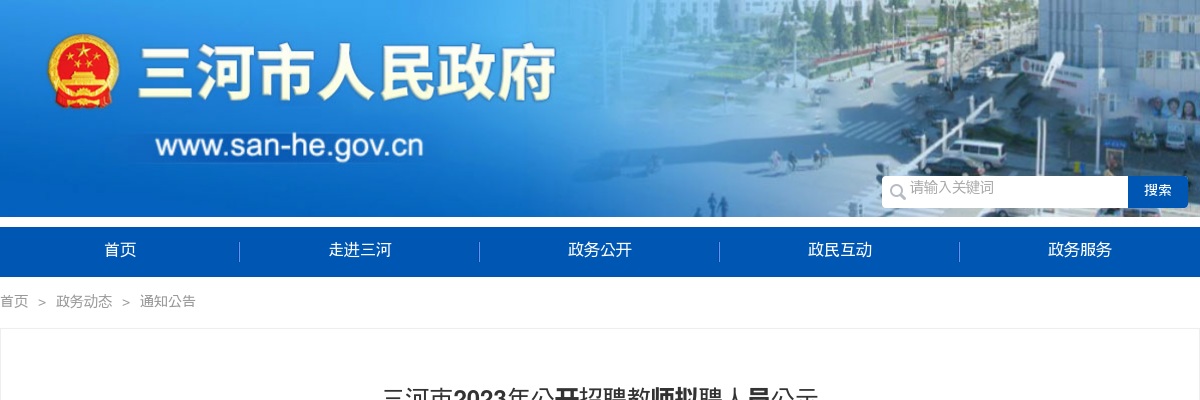 2023河北廊坊三河市招聘教师拟聘人员公示 图片