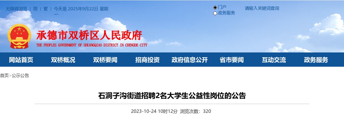 2023河北承德双桥区石洞子沟街道办事处招聘大学生公益岗位2名公告 图片