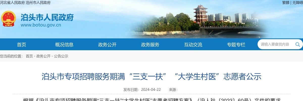 2024沧州泊头专项招聘服务期满“三支一扶”“大学生村医”志愿者公示 图片