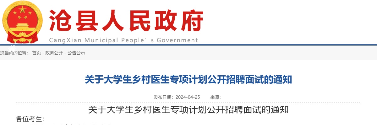 2024年河北沧州沧县公开招聘大学生乡村医生专项计划面试通知 图片