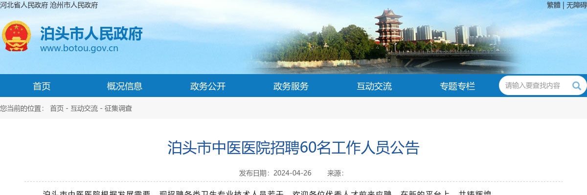 2024沧州泊头市中医医院招聘工作人员60名公告 图片