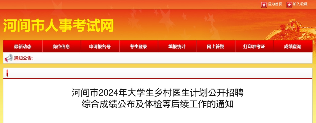 2024沧州河间大学生乡村医生计划招聘  综合成绩公布及体检等后续工作通知 图片