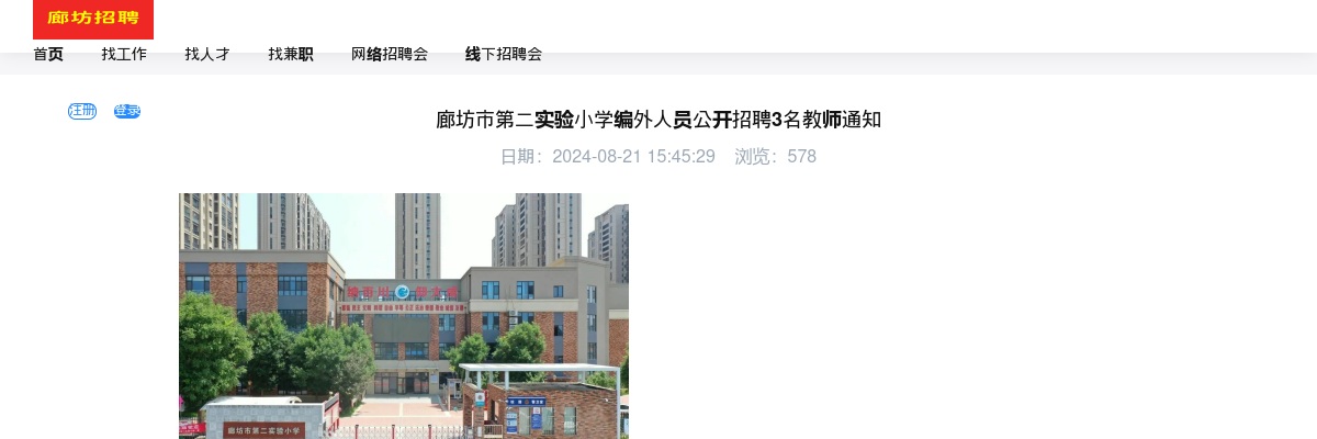 2024年河北廊坊市第二实验小学公开招聘编外教师3名公告 图片