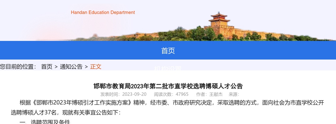 2023河北邯郸市教育局第二批市直学校选聘博硕人才37人公告 图片