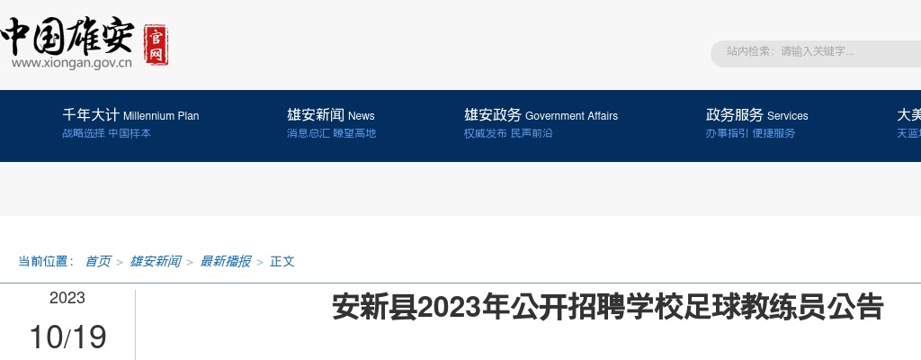 2023河北雄安新区安新招聘学校足球教练员7名公告 图片