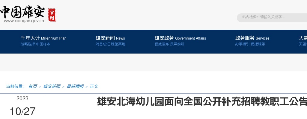 2023雄安新区北海幼儿园面向全国补充招聘教职工7名公告 图片