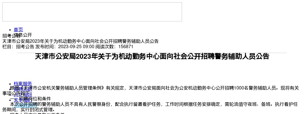 2023天津市公安局关于为机动勤务中心面向社会公开招聘警务辅助人员公告1000人 图片