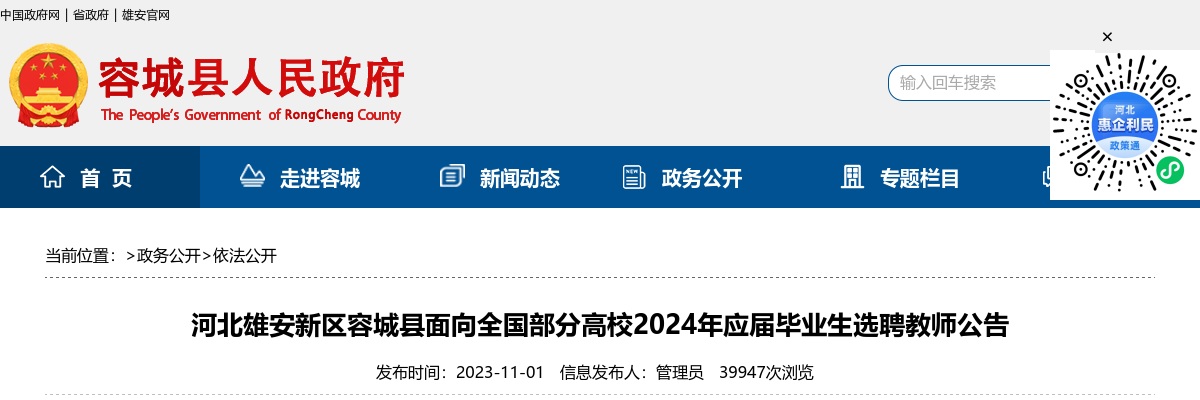 2024河北雄安新区容城县面向全国部分高校选聘教师20名公告 图片
