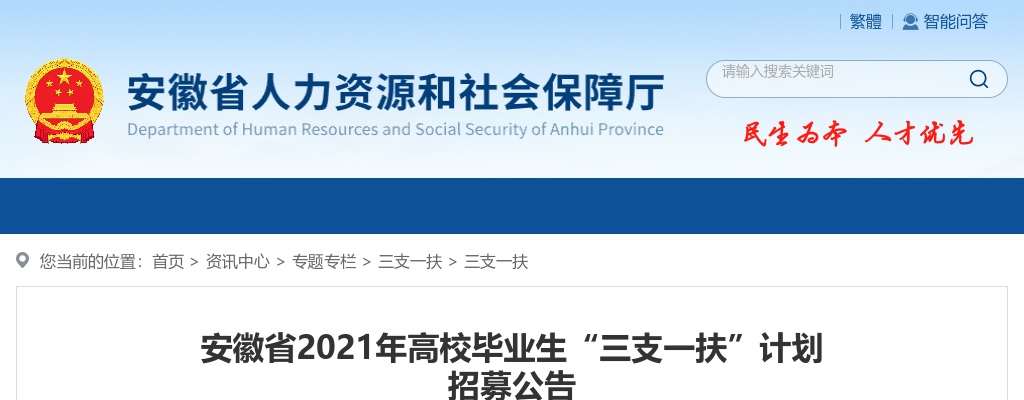 2021安徽三支一扶招聘1058人公告 图片