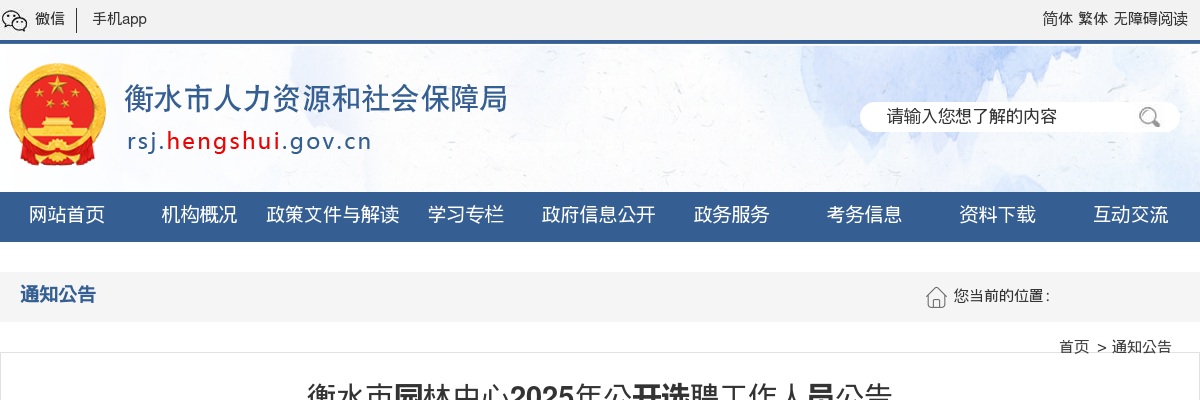 2025衡水市园林中心公开选聘工作人员2名公告 图片