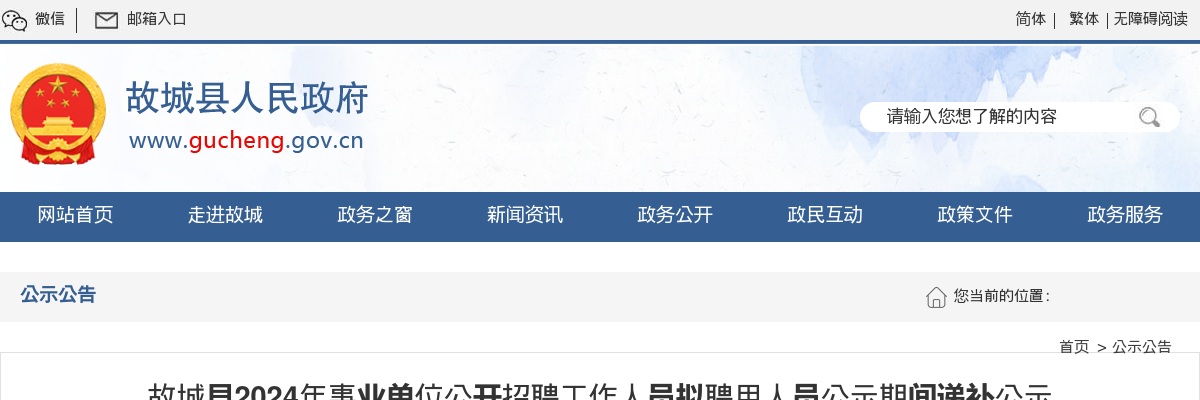2024衡水故城县事业单位公开招聘工作人员拟聘用人员公示期间递补公示 图片