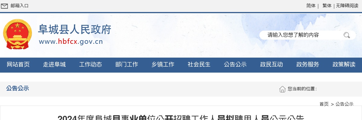 2024衡水阜城县事业单位公开招聘工作人员拟聘用人员公示公告 图片