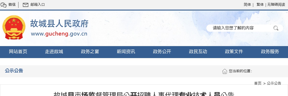 2024年河北衡水故城县市场监督管理局公开招聘人事代理专业技术人员2名公告 图片