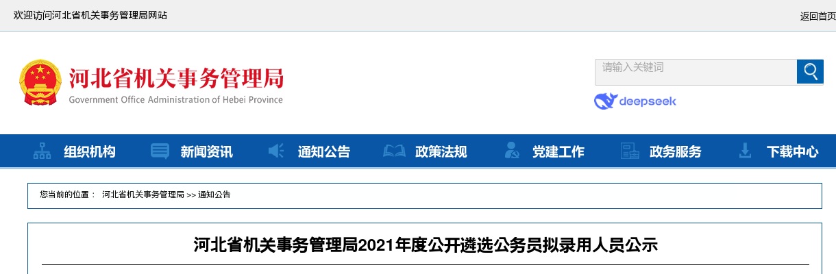 2021河北省机关事务管理局遴选公务员拟录用人员公示 图片
