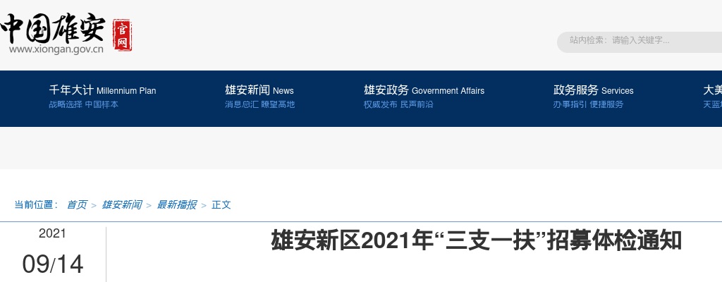 2021年雄安新区“三支一扶”招募体检通知 图片
