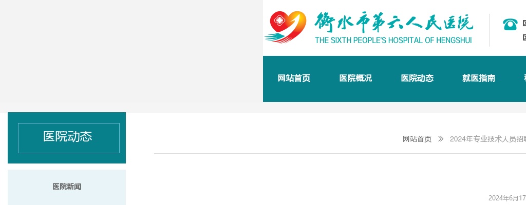 2024衡水市第六人民医院招聘33名专业技术人员公告 图片