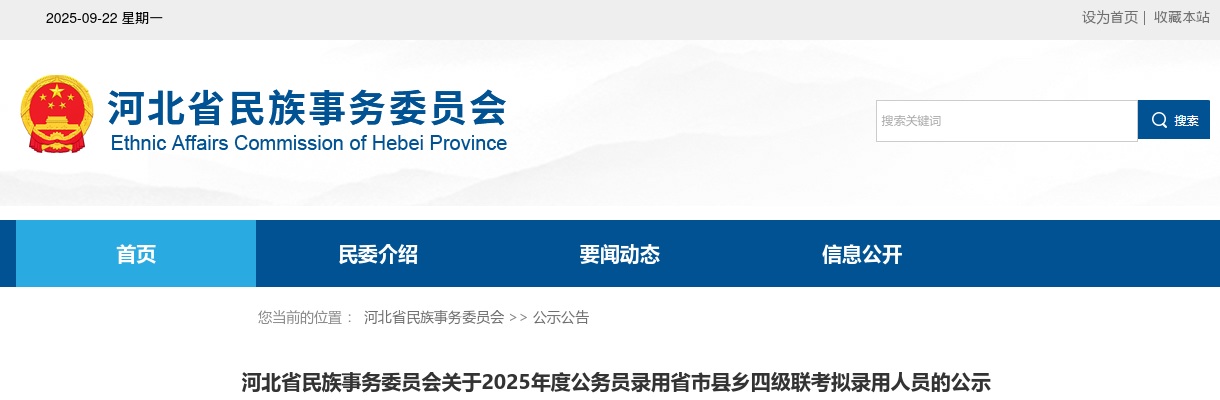 2025年河北省民族事务委员会公务员录用省市县乡四级联考拟录用人员的公示 图片
